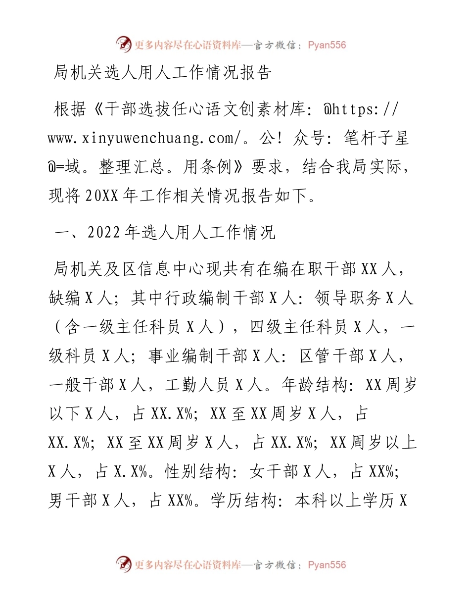 局机关选人用人工作情况报告.docx_第1页