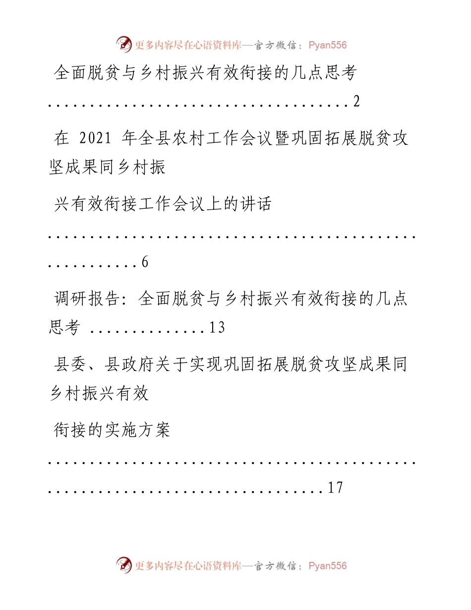 文汇系列2037--巩固拓展脱贫攻坚成果同乡村振兴有效衔接讲话、发言和方案汇编.docx_第1页