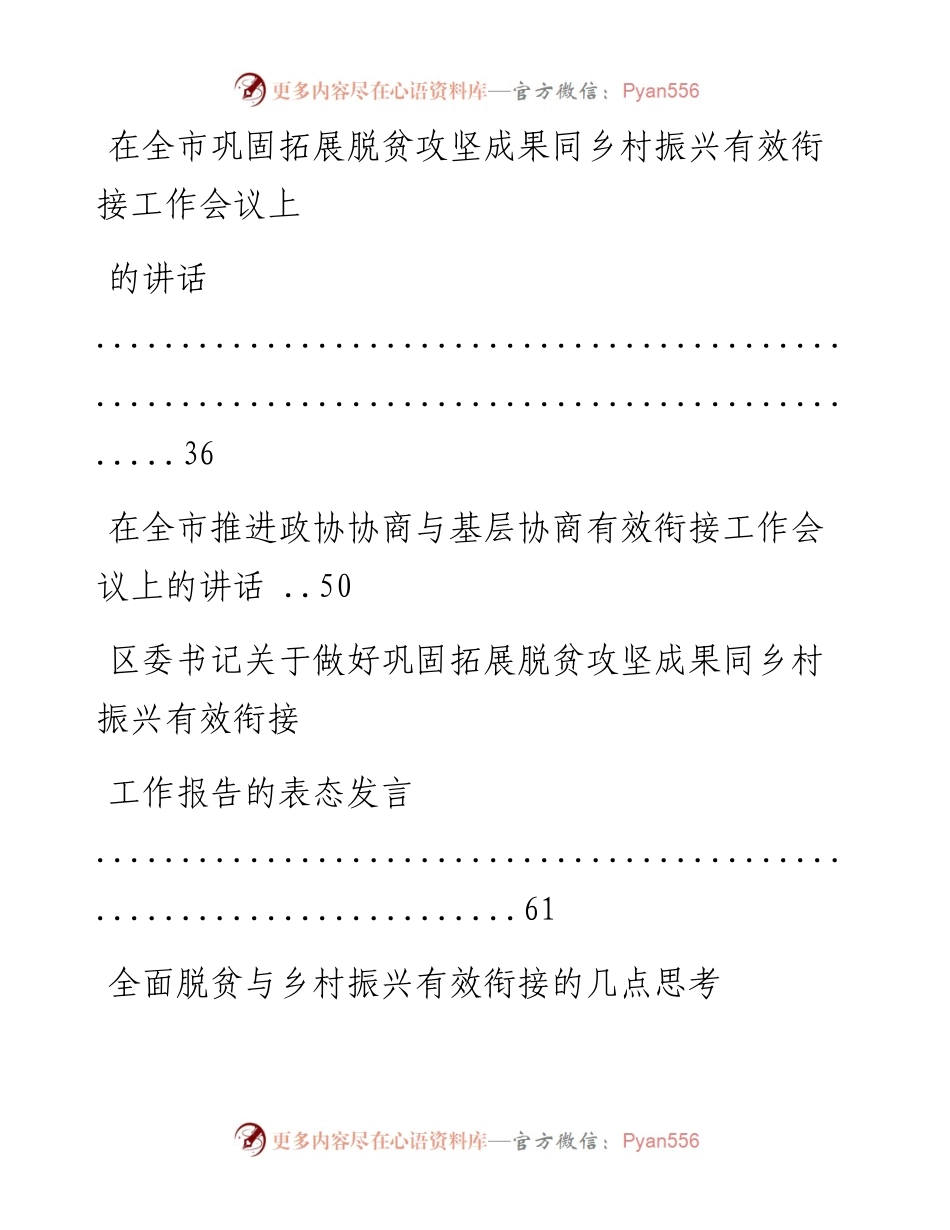 文汇系列2037--巩固拓展脱贫攻坚成果同乡村振兴有效衔接讲话、发言和方案汇编.docx_第2页