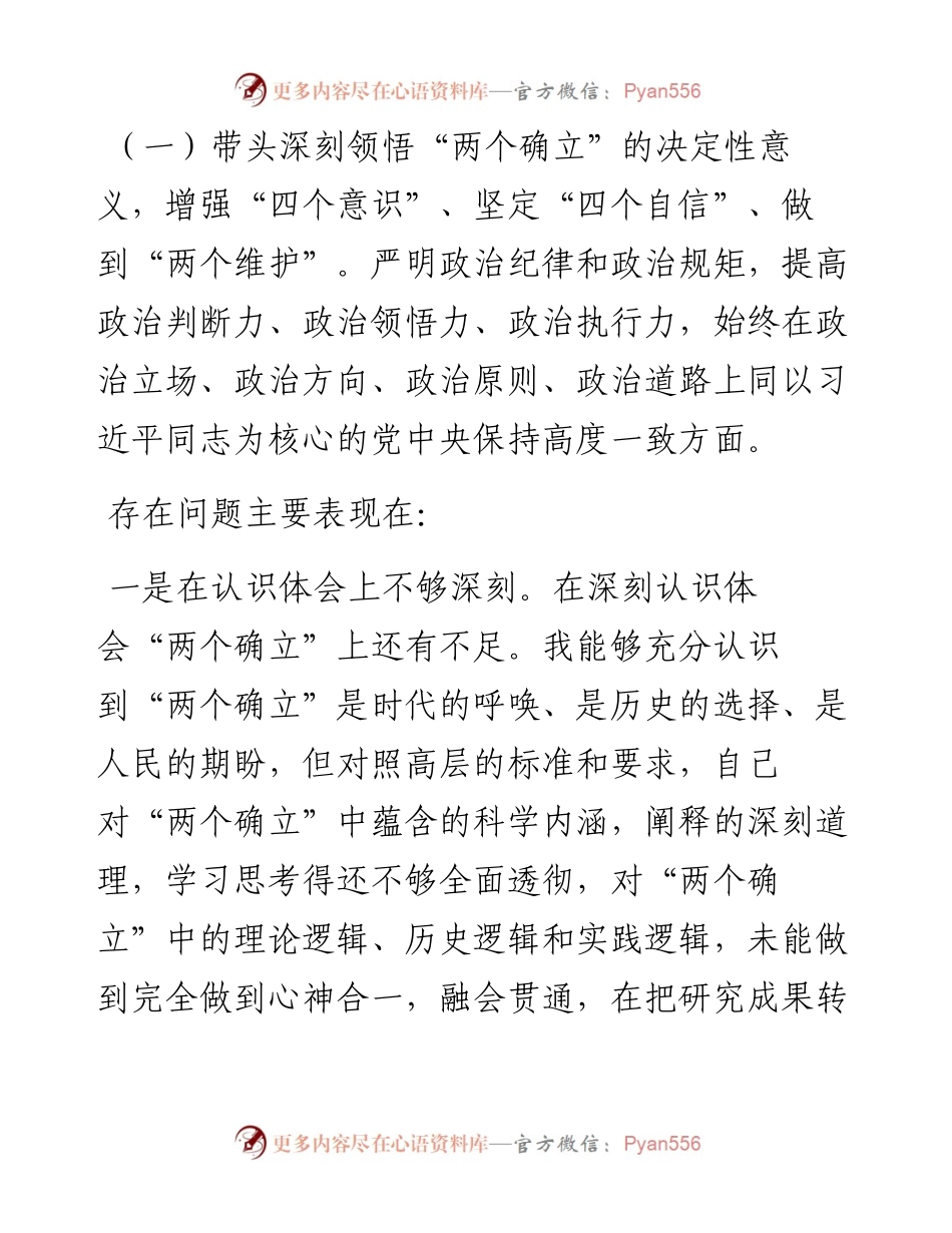 建筑第六工程局有限公司度民主生活会发言提纲（党委书记、董事长）.docx_第2页