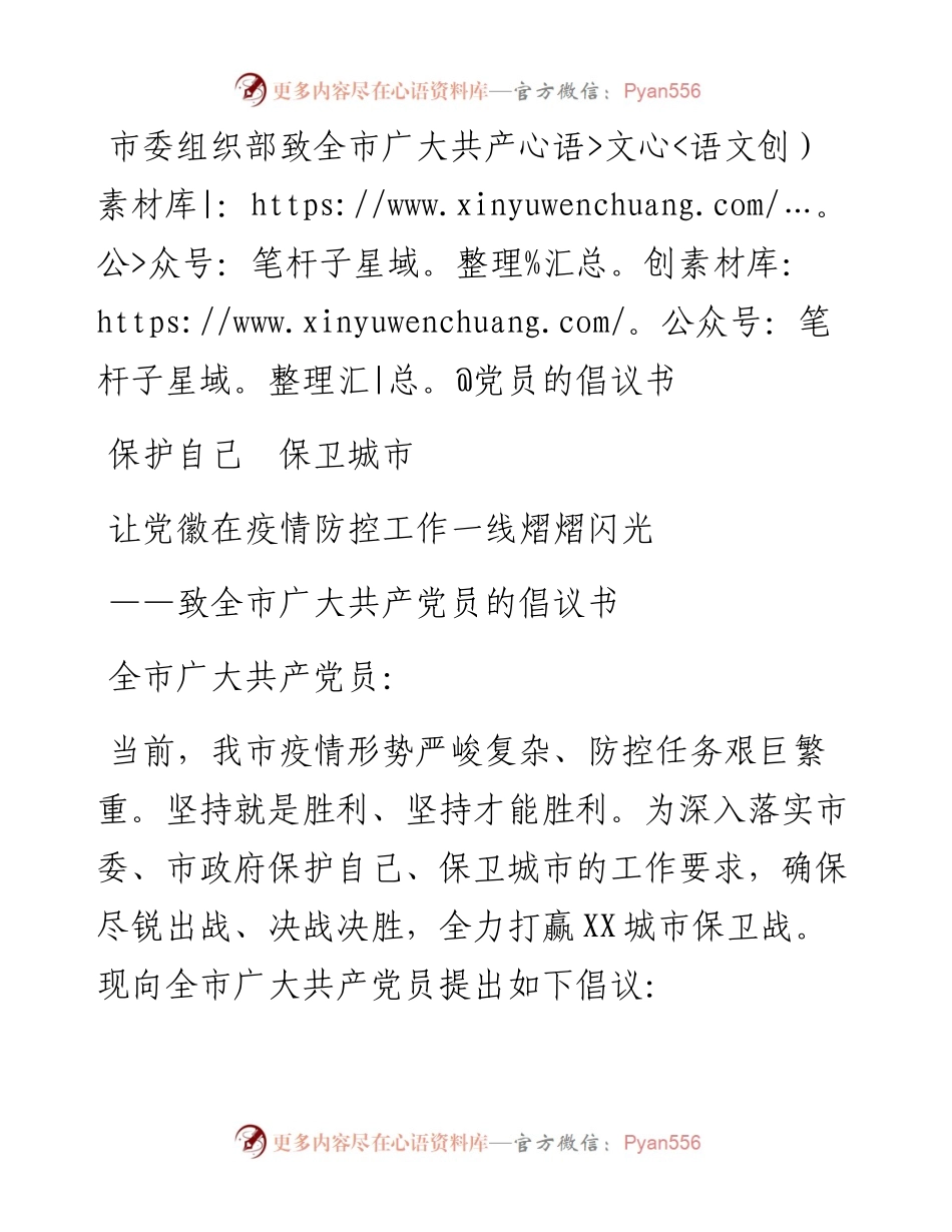市委组织部致全市广大共产党员的倡议书（疫情防控）.docx_第1页