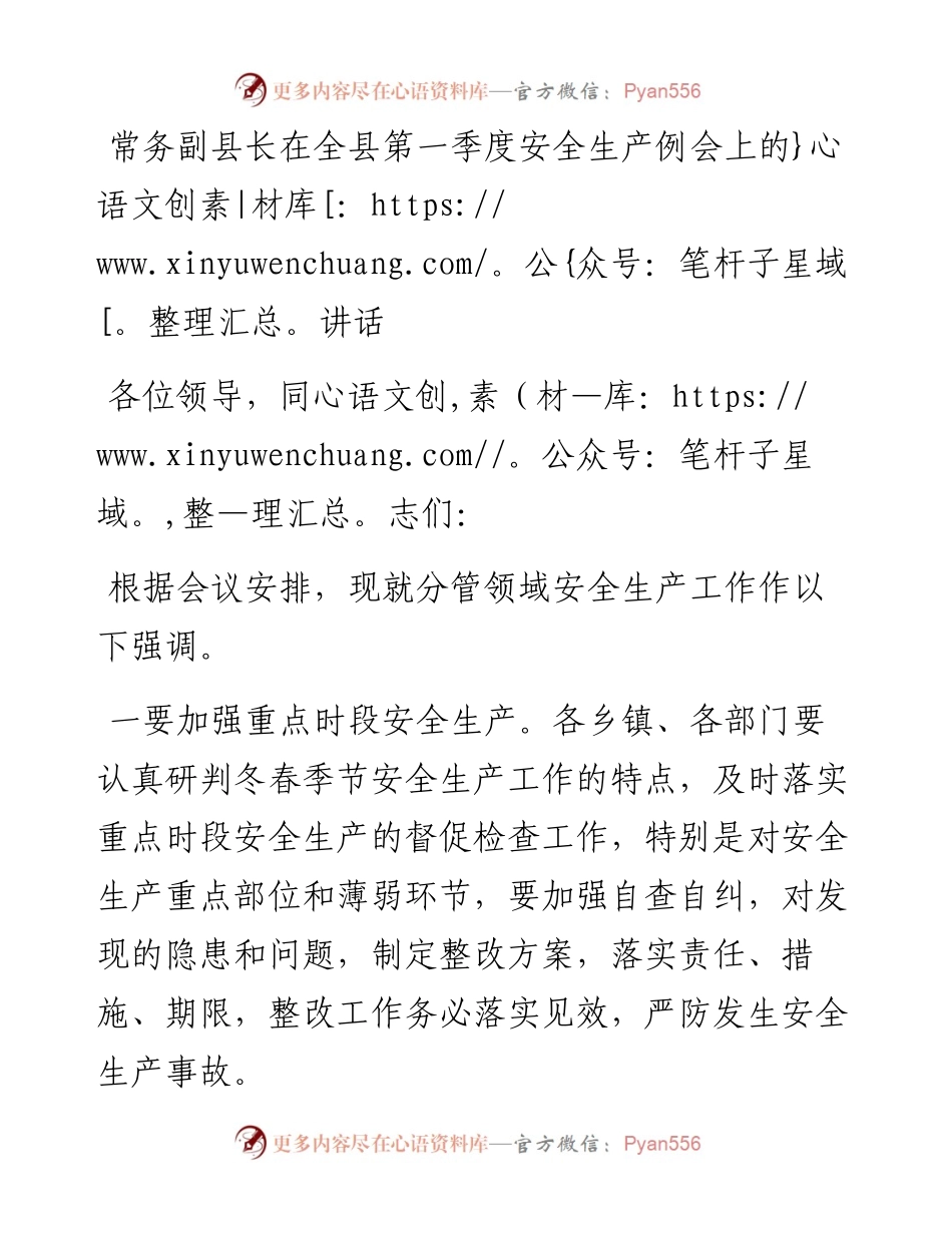 常务副县长在全县第一季度安全生产例会上的讲话.docx_第1页