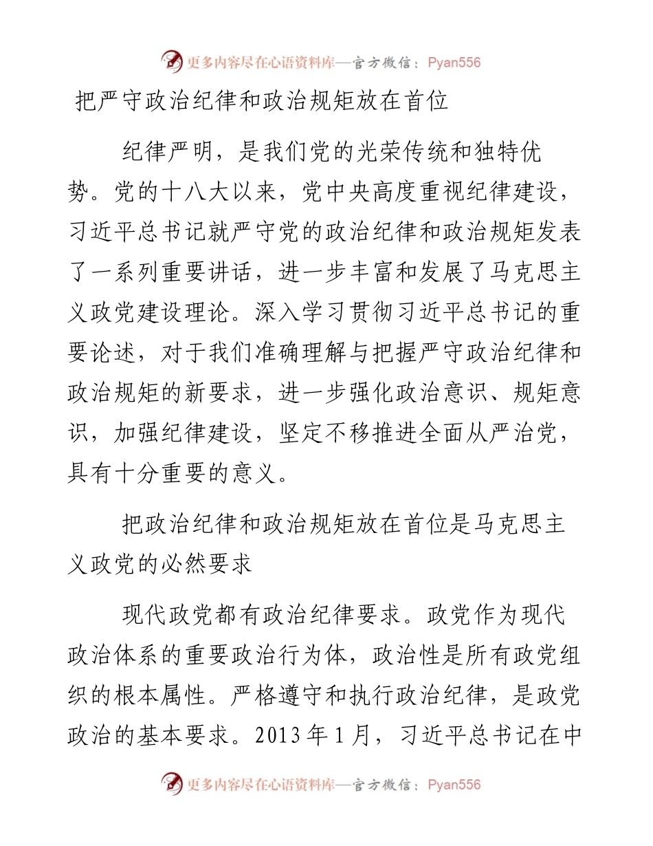 把严守政治纪律和政治规矩放在首位.docx_第1页