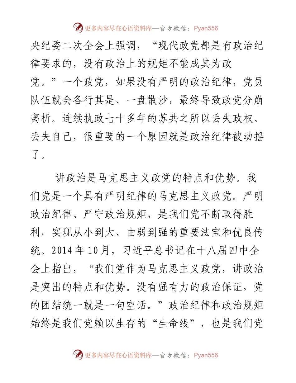 把严守政治纪律和政治规矩放在首位.docx_第2页