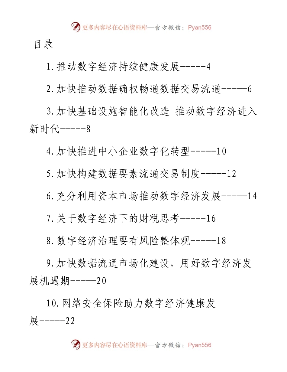 推动数字经济持续健康发展专题协商发言汇编-29篇.docx_第1页