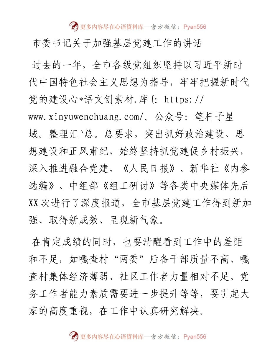 市委书记关于加强基层党建工作的讲话.docx_第1页