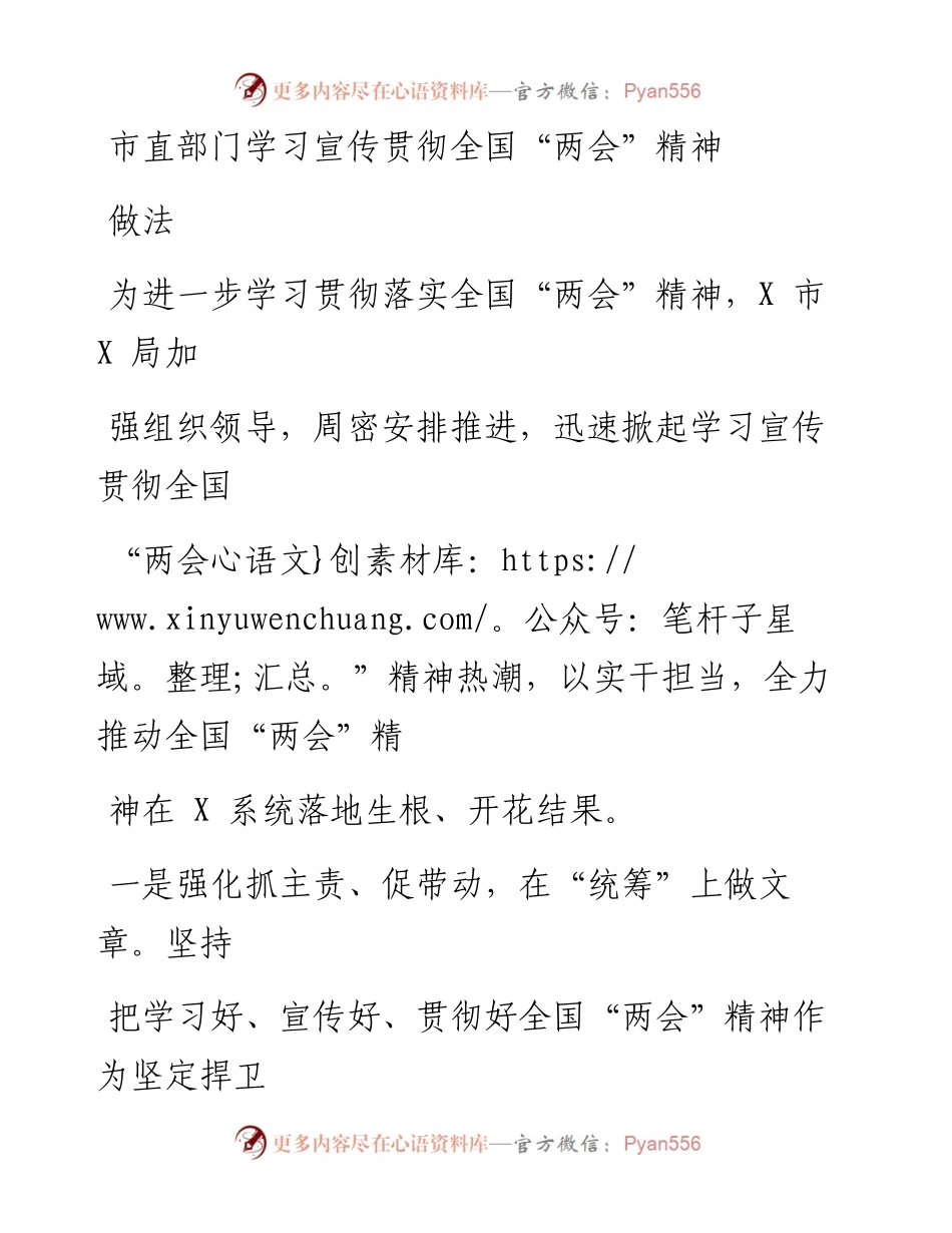 市直部门学习宣传贯彻全国“两会”精神做法_1.docx_第1页