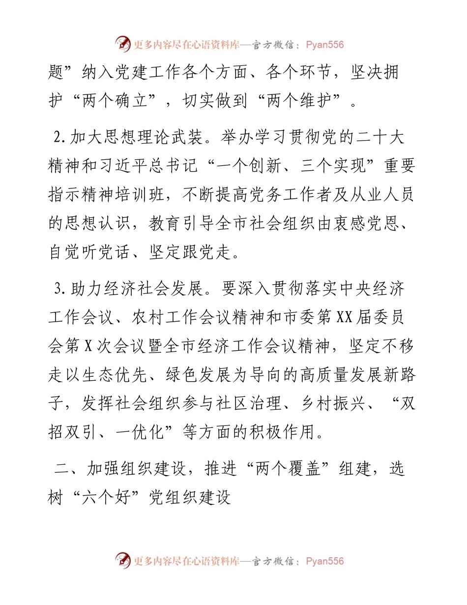 市社会组织2023年党建工作要点.docx_第2页