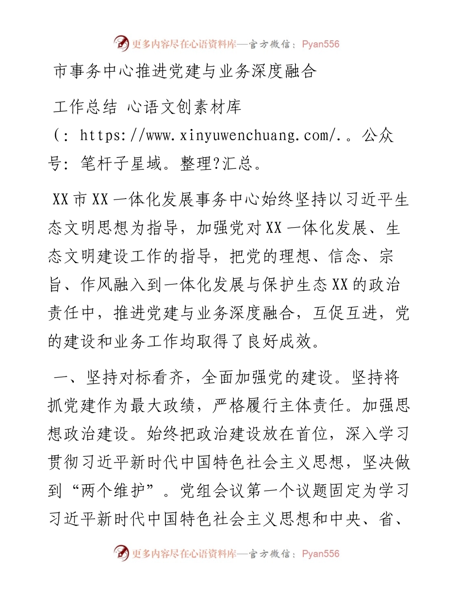 市事务中心推进党建与业务深度融合工作总结.docx_第1页