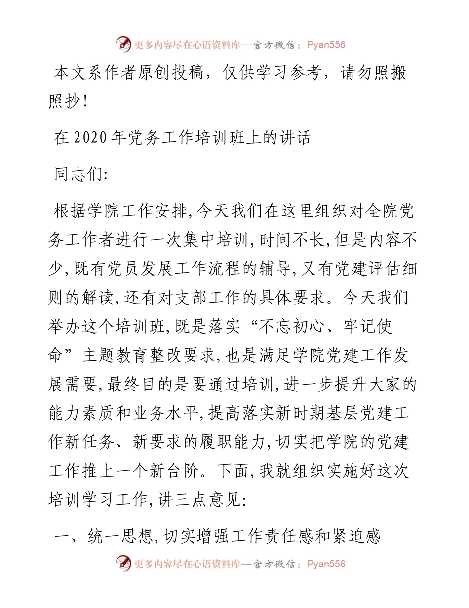 文汇378—在学院党务工作培训班上的讲话.docx_第1页
