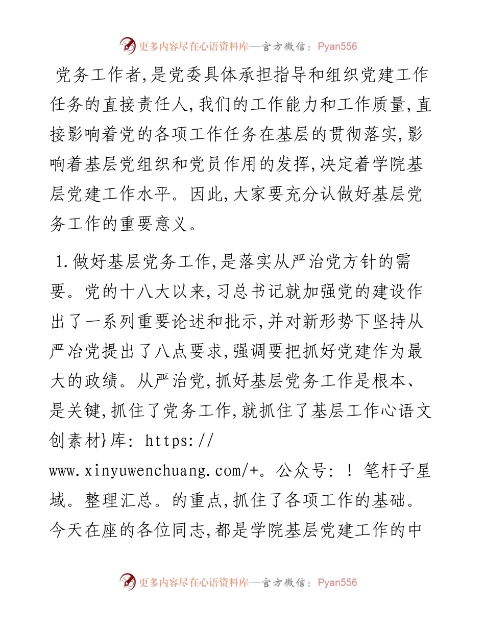 文汇378—在学院党务工作培训班上的讲话.docx_第2页