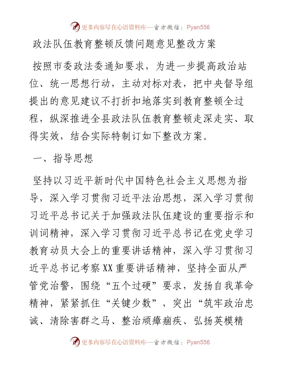 政法队伍教育整顿反馈问题意见整改方案.docx_第1页
