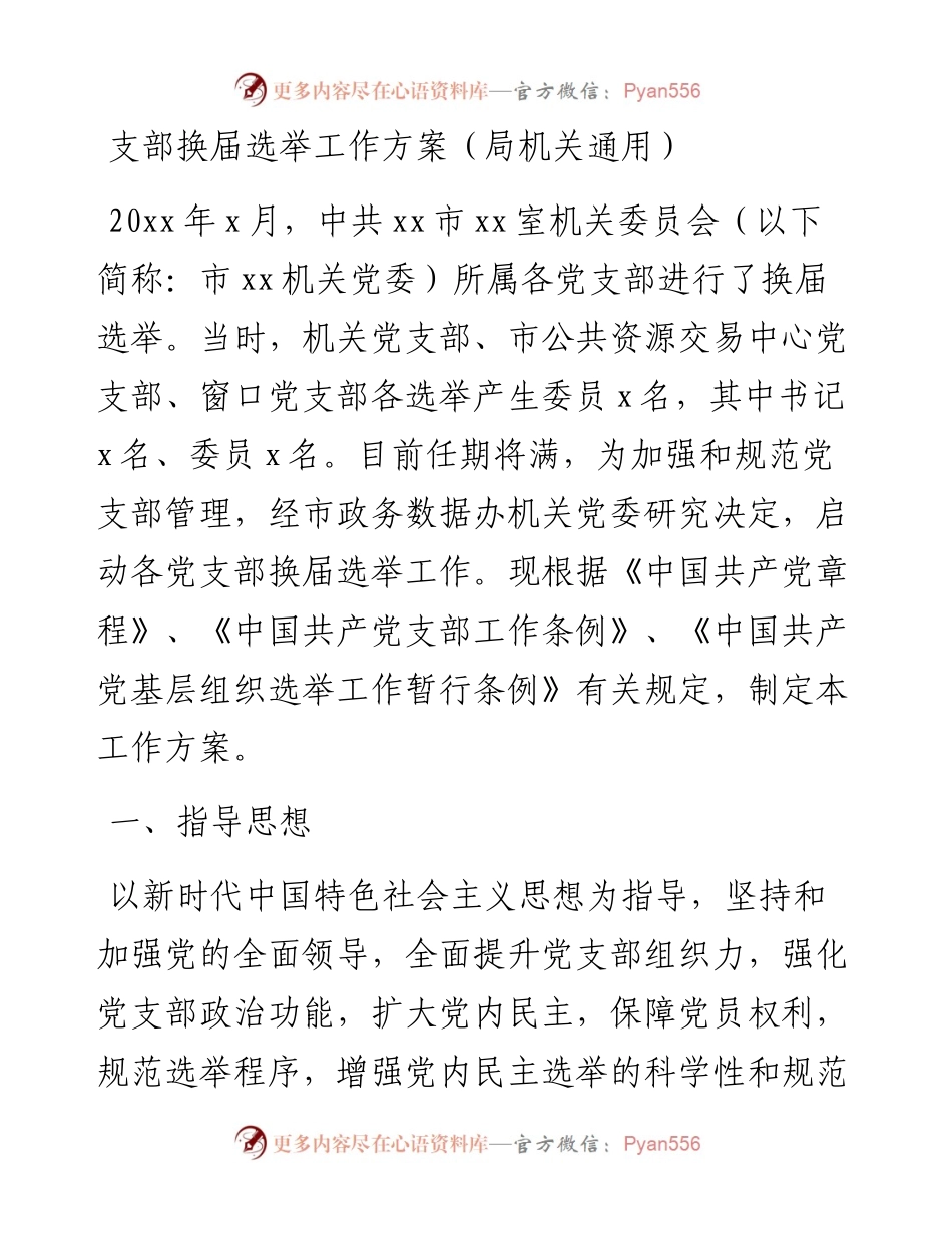 支部换届选举工作方案（局机关通用）.docx_第1页