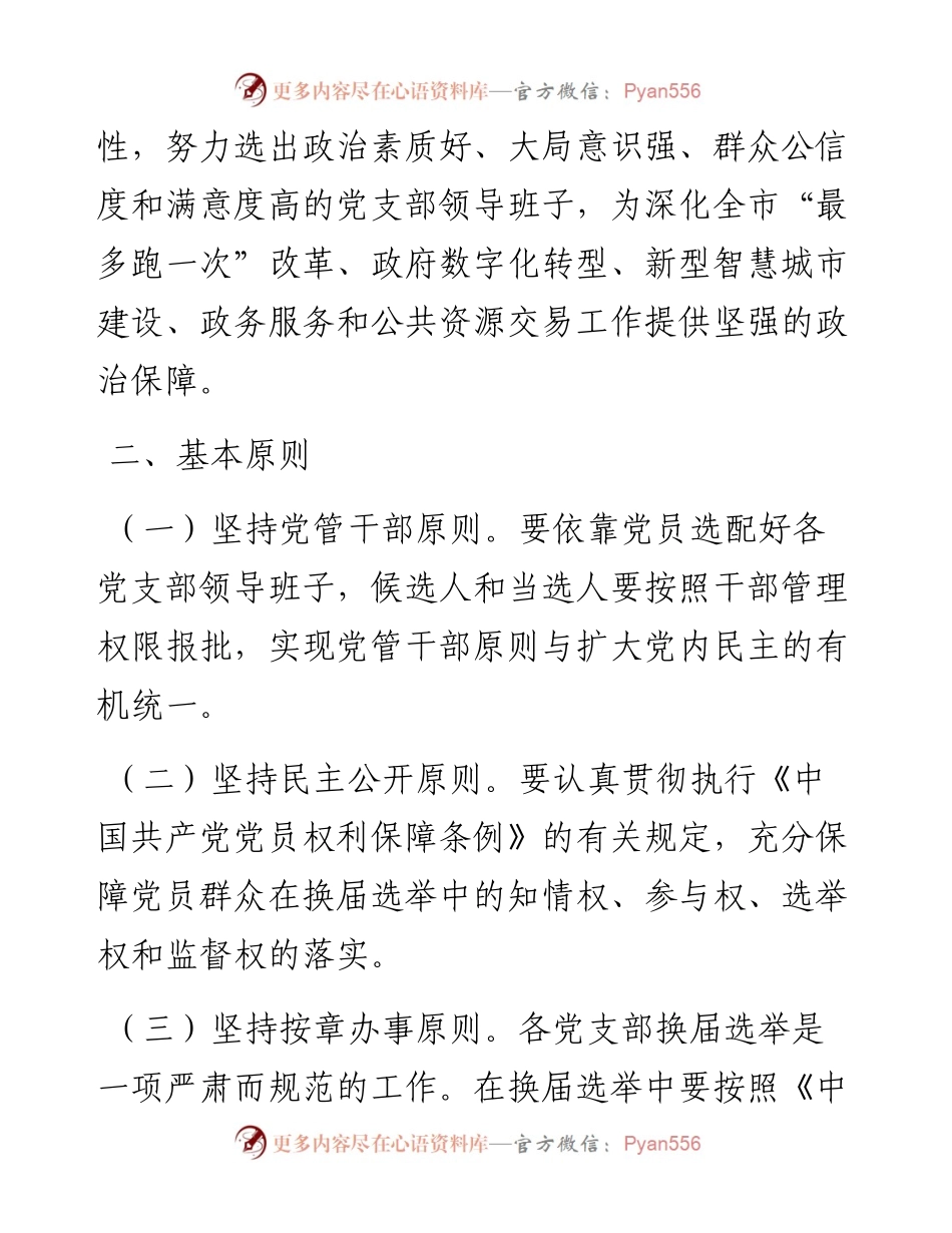 支部换届选举工作方案（局机关通用）.docx_第2页