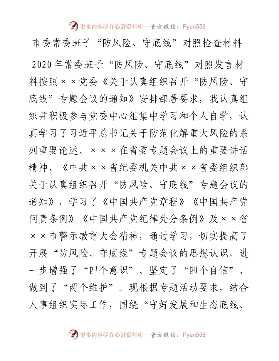 市委常委班子“防风险、守底线”对照检查材料.docx_第1页