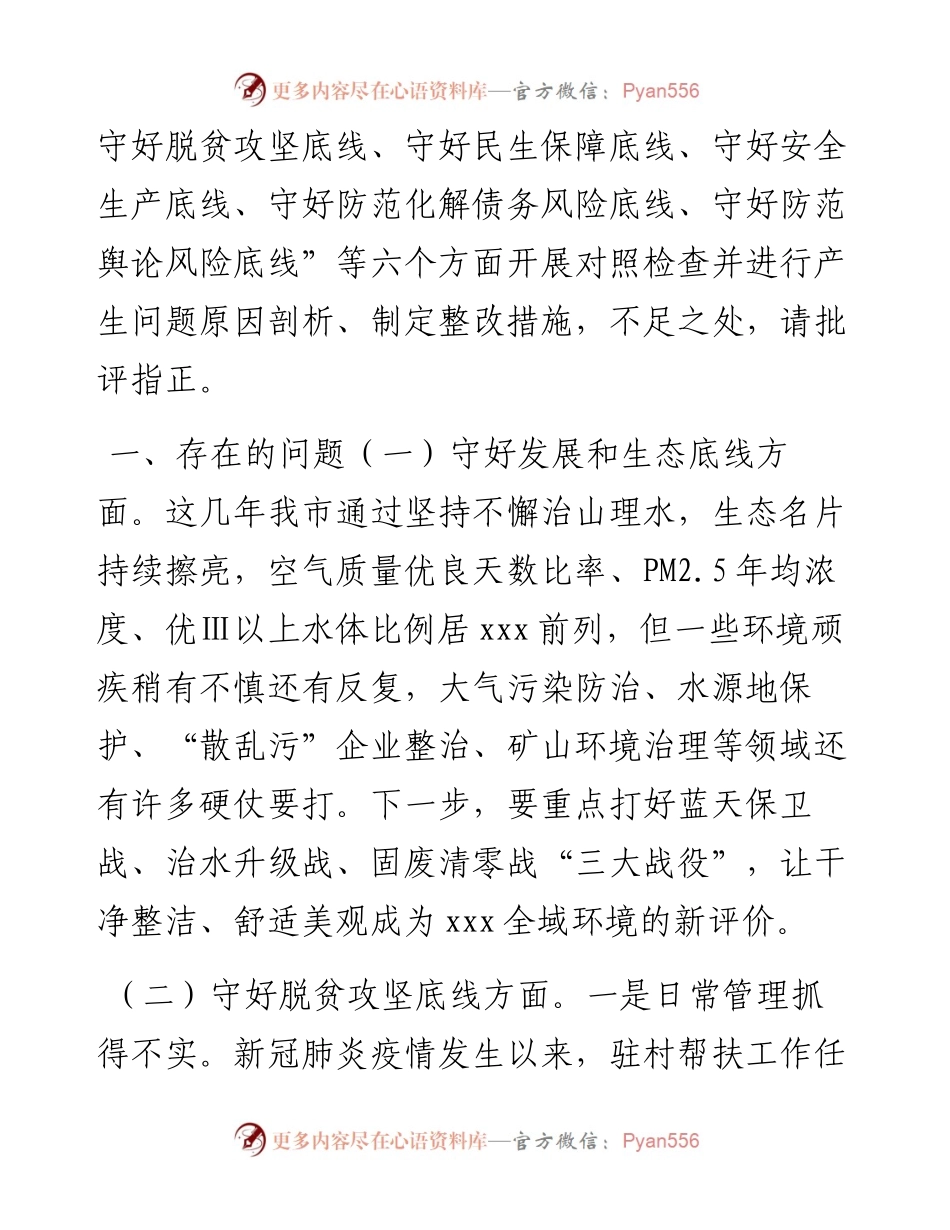 市委常委班子“防风险、守底线”对照检查材料.docx_第2页