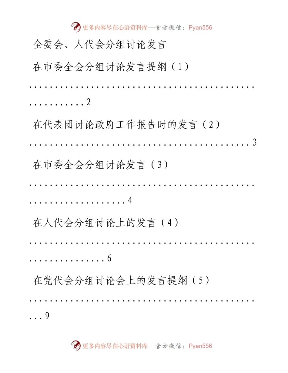 文汇系列2197--党代会和人代会讨论发言汇编（9篇）.docx_第1页