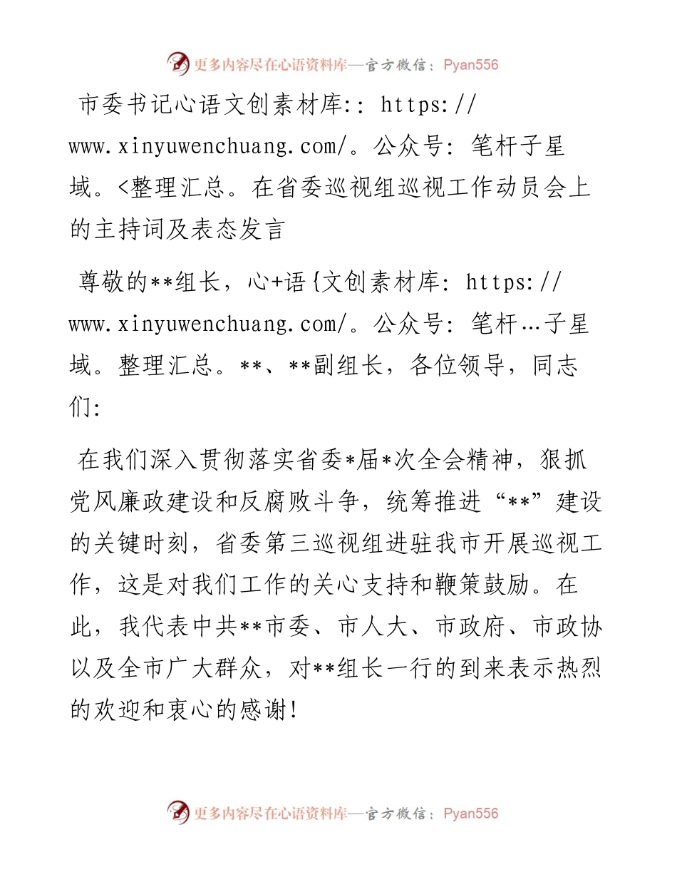 市委书记在省委巡视组巡视工作动员会上的主持词及表态发言.docx_第1页