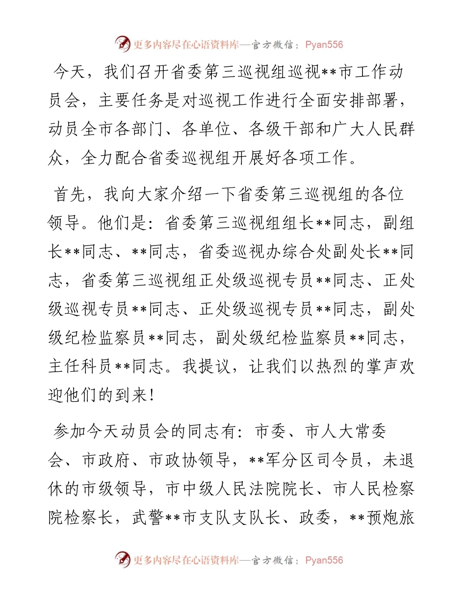 市委书记在省委巡视组巡视工作动员会上的主持词及表态发言.docx_第2页
