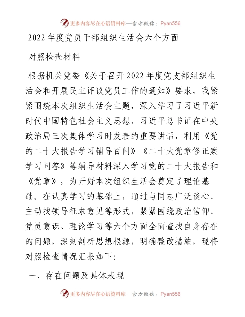 度党员干部组织生活会六个方面对照检查材料.docx_第1页
