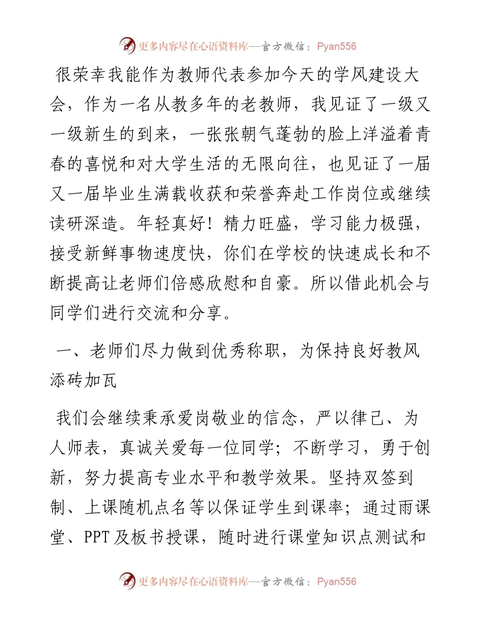 教师代表在2024年学风建设大会上的发言.docx_第1页