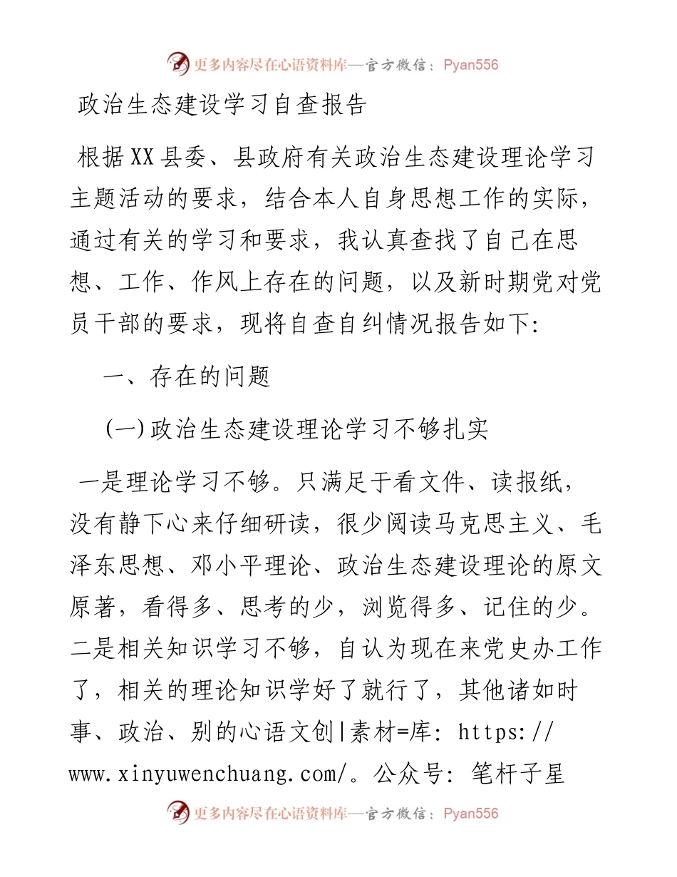 政治生态建设学习自查报告.docx_第1页