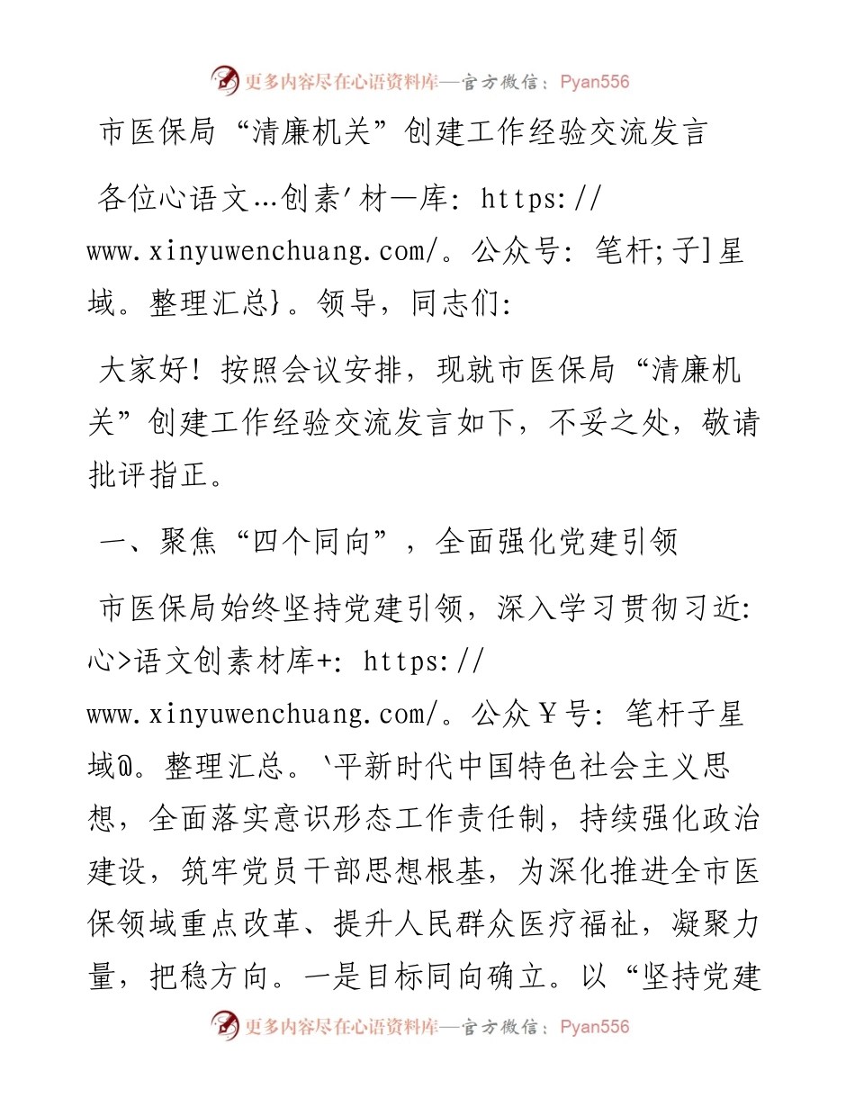 市医保局“清廉机关”创建工作经验交流发言.docx_第1页