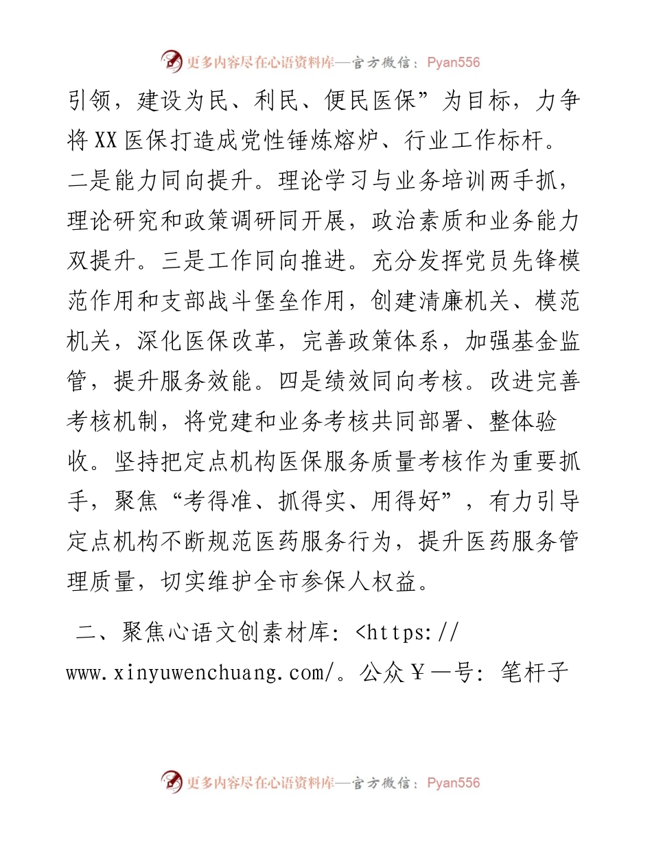 市医保局“清廉机关”创建工作经验交流发言.docx_第2页