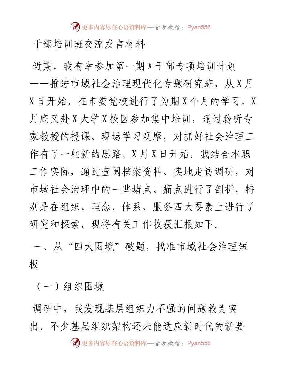 干部培训班交流发言材料.docx_第1页
