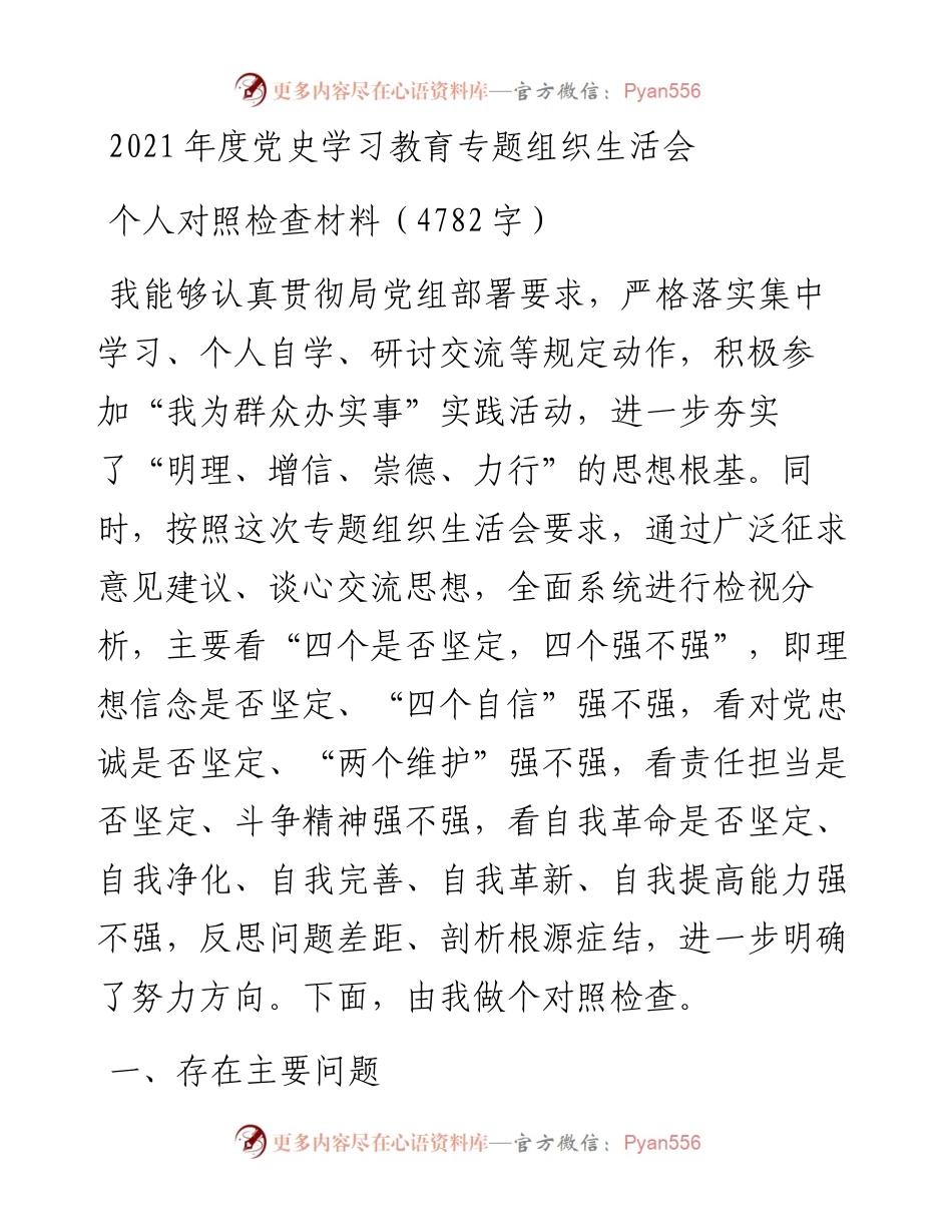 度党史学习教育专题组织生活会个人对照检查材料（4782字）.docx_第1页