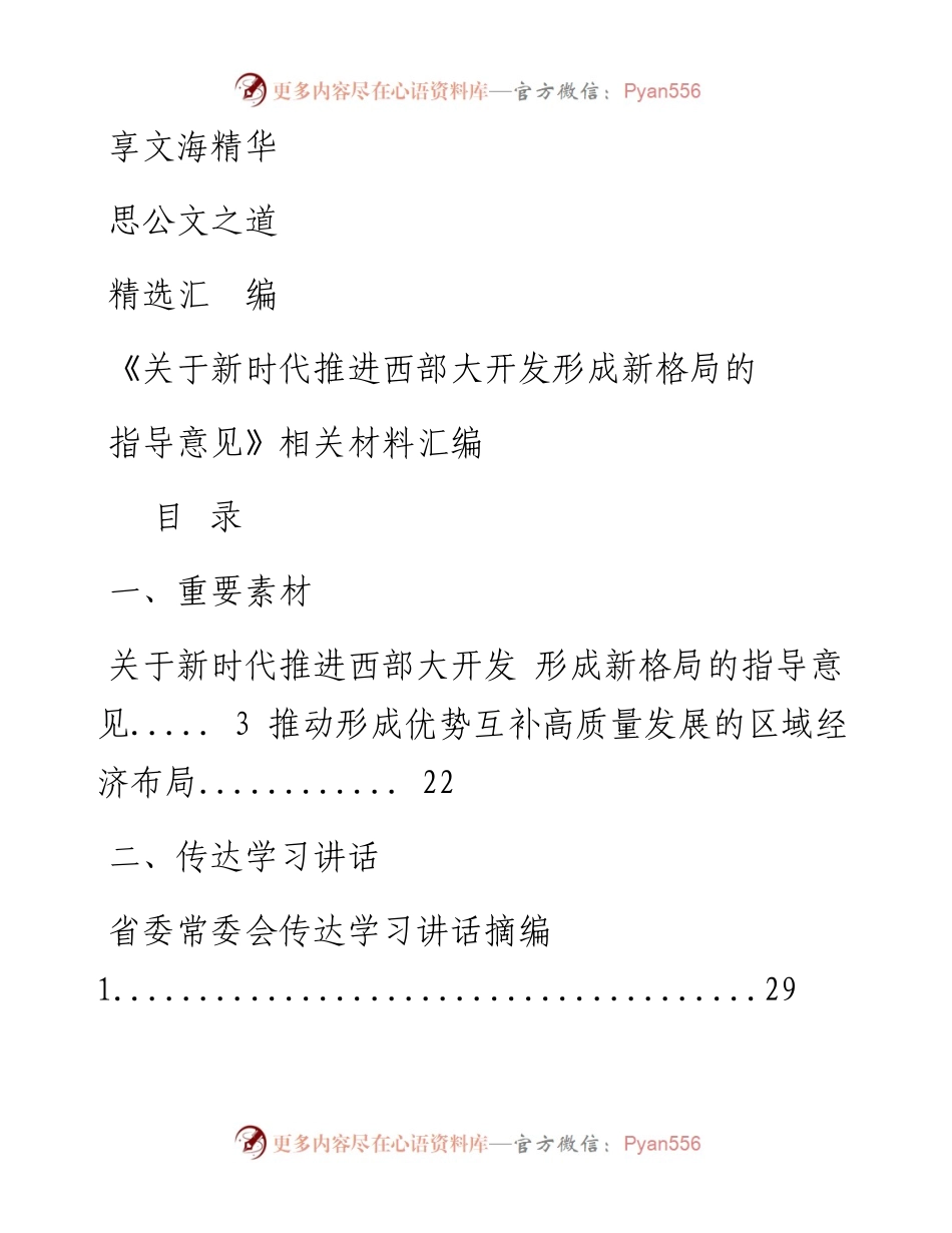 文汇1018—《新时代推进西部大开发形成新格局指导意见》相关材料汇编25篇5万字.docx_第1页