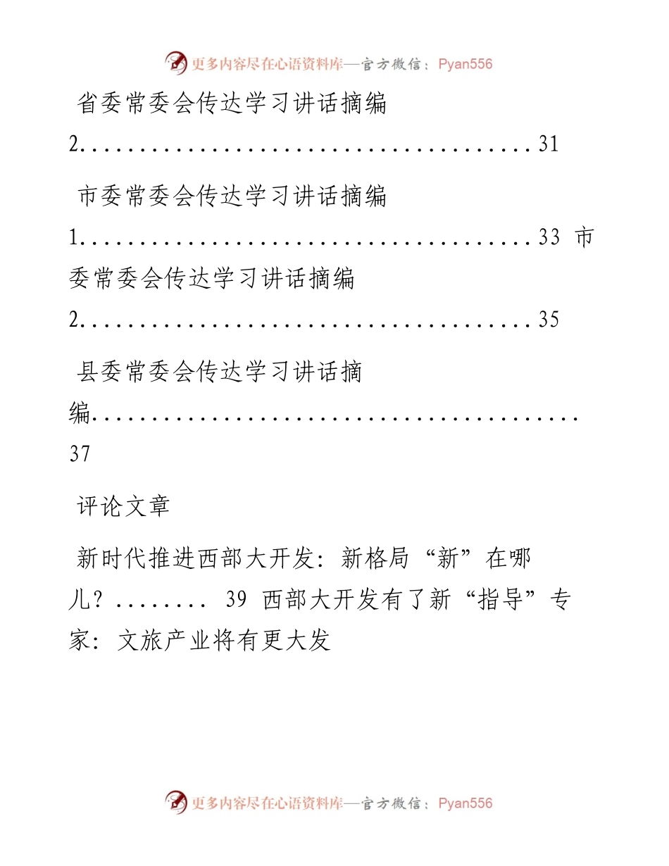 文汇1018—《新时代推进西部大开发形成新格局指导意见》相关材料汇编25篇5万字.docx_第2页