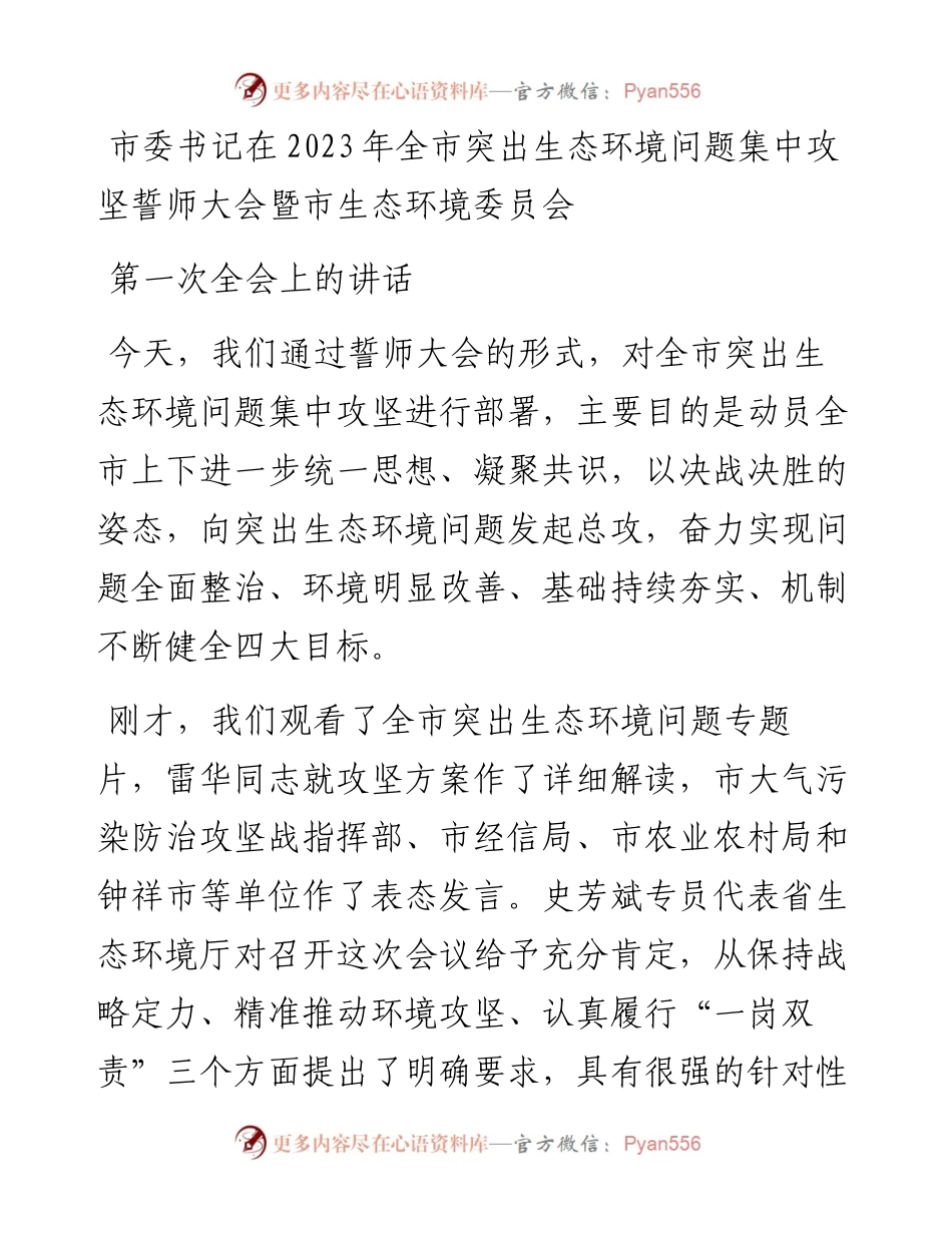 市委书记在2023年全市突出生态环境问题集中攻坚誓师大会暨市生态环境委员会第一次全会上的讲话.docx_第1页