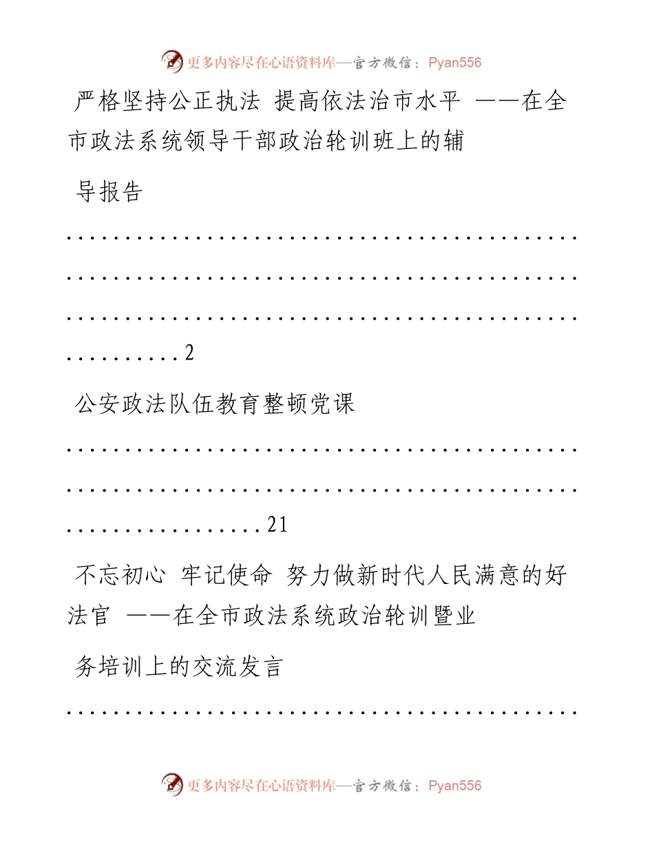 文汇系列1812--政治轮训相关党课材料汇编.docx_第1页