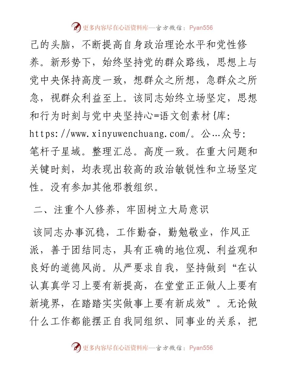拟提拔X同志现实表现材料.docx_第2页