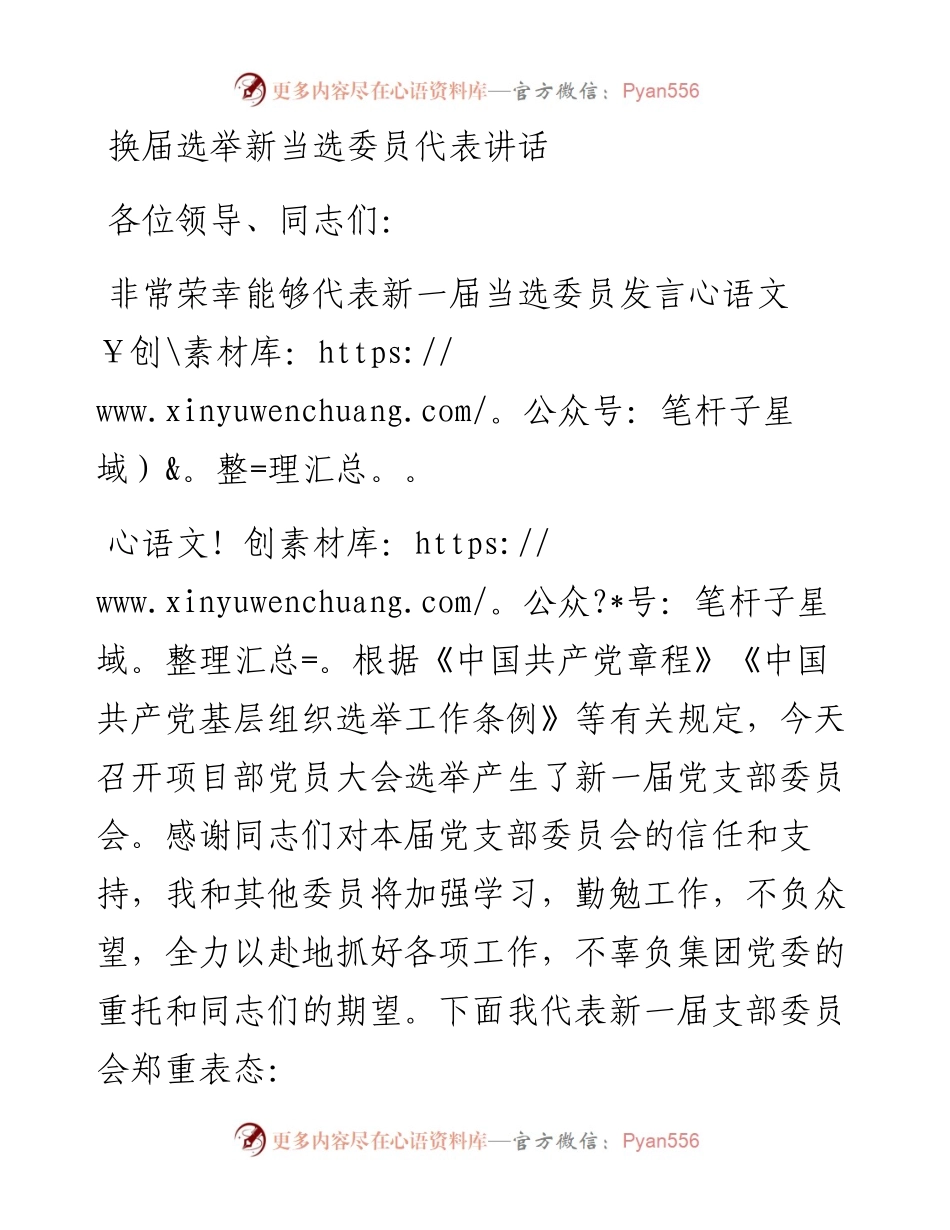 换届选举新当选委员代表讲话.docx_第1页