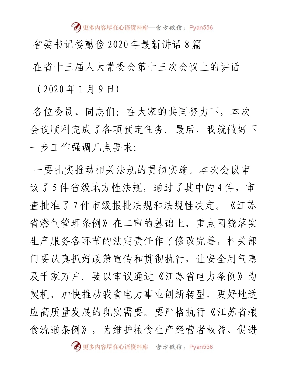 文汇系列214--省委书记娄勤俭最新讲话汇编（8篇）.docx_第1页