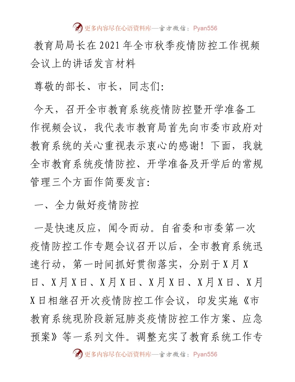 教育局局长在全市秋季疫情防控工作视频会议上的讲话发言材料(1).docx_第1页