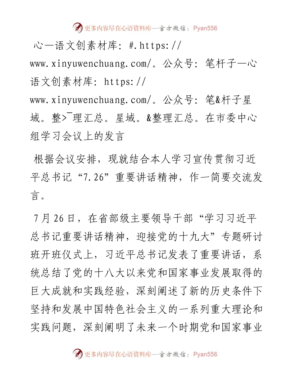 市委副书记在市委中心组上的发言--学习贯彻7.26习总书记讲话精神.docx_第1页