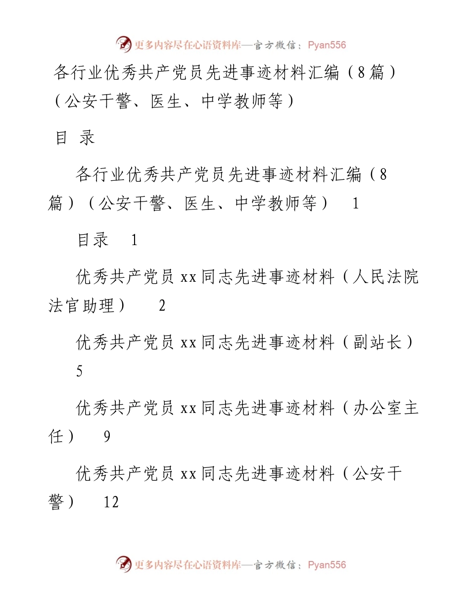 文汇— 各行业优秀共产党员先进事迹材料汇编8篇.docx_第1页