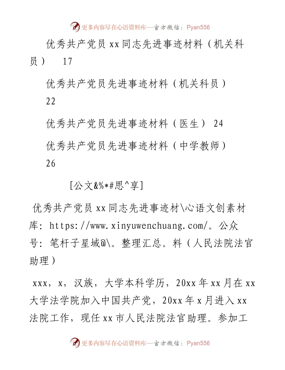 文汇— 各行业优秀共产党员先进事迹材料汇编8篇.docx_第2页