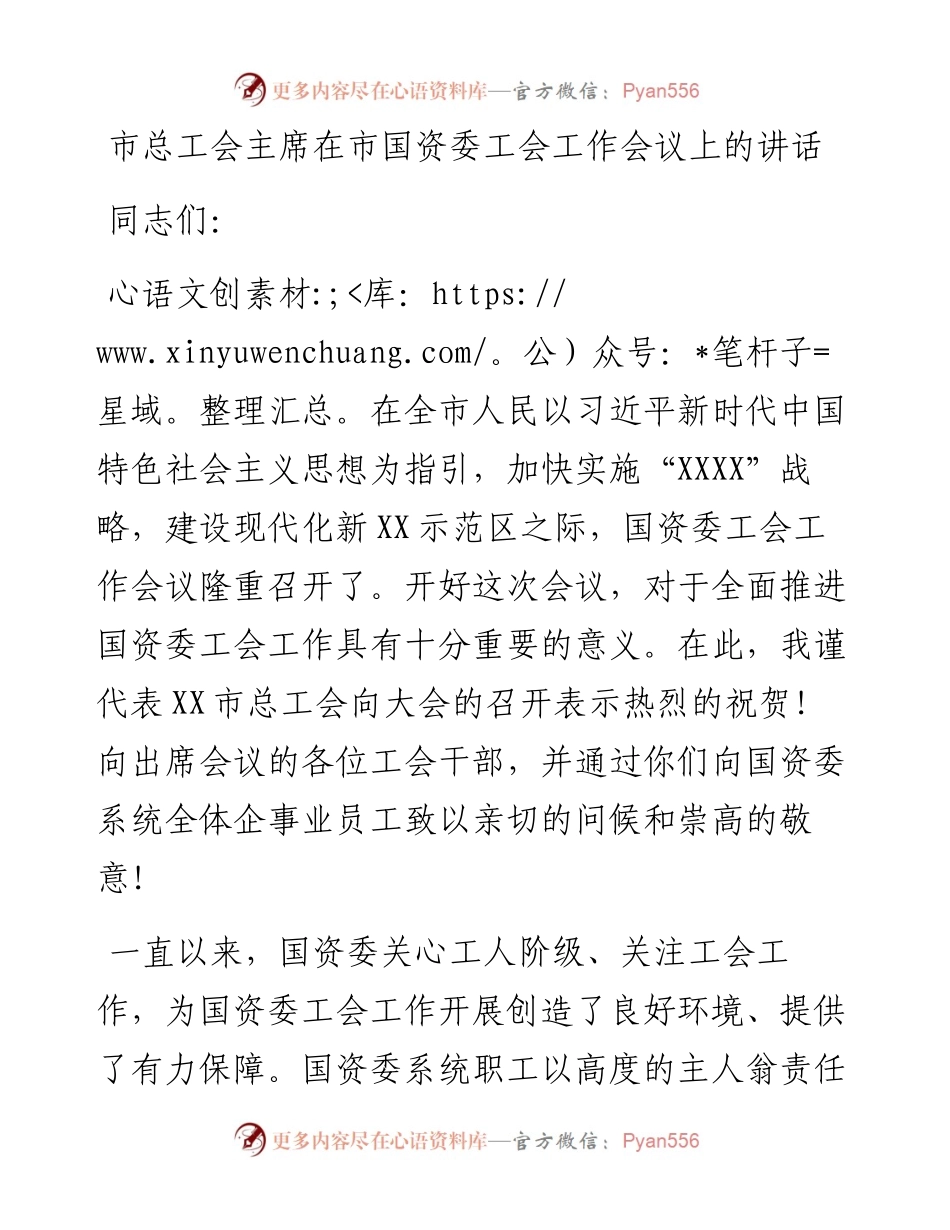 市总工会主席在市国资委工会工作会议上的讲话.docx_第1页