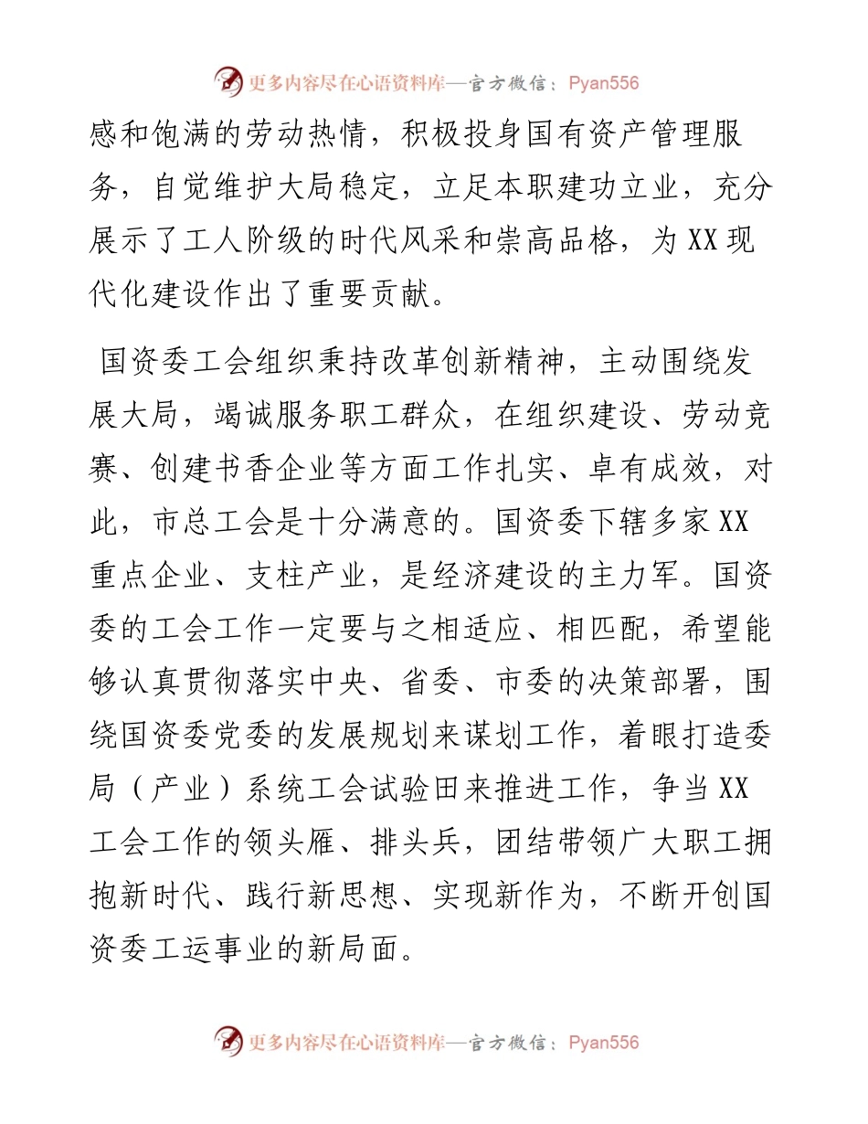 市总工会主席在市国资委工会工作会议上的讲话.docx_第2页