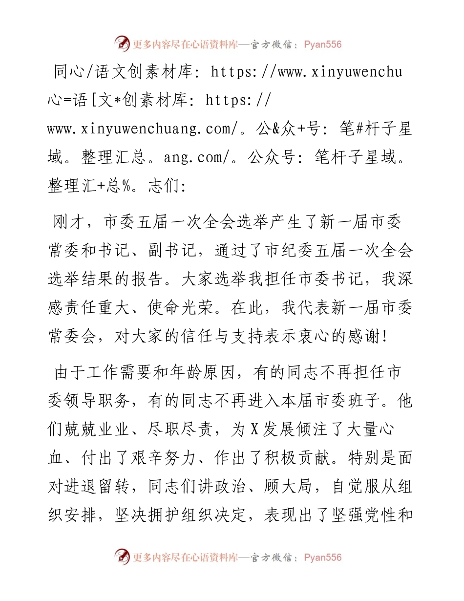 市委书记在市委全会会第一次全体会议上的讲话.docx_第1页