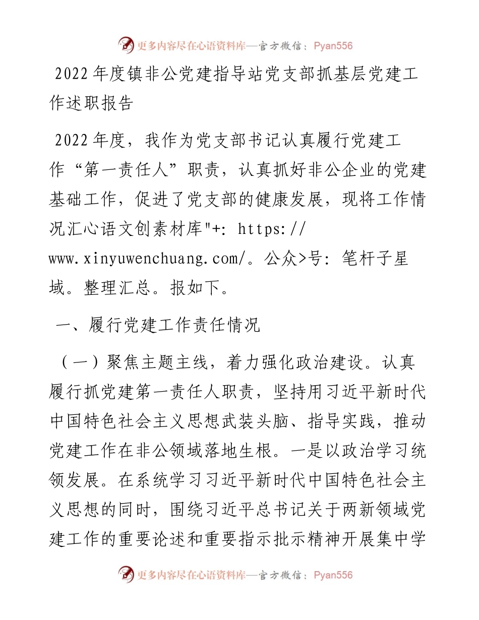 度镇非公党建指导站党支部抓基层党建工作述职报告.docx_第1页