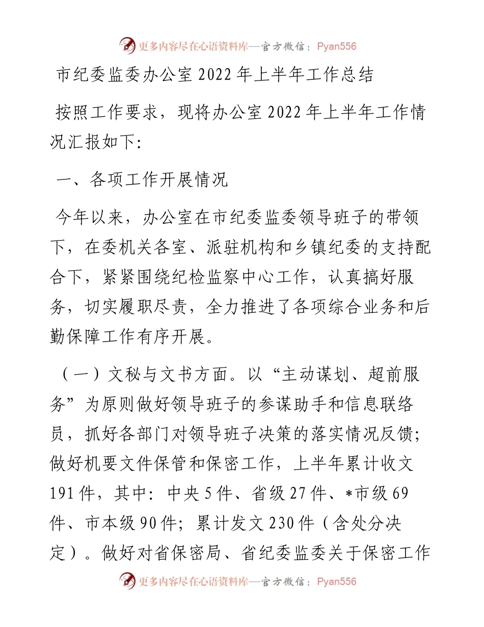 市纪委监委办公室上半年工作总结.docx_第1页