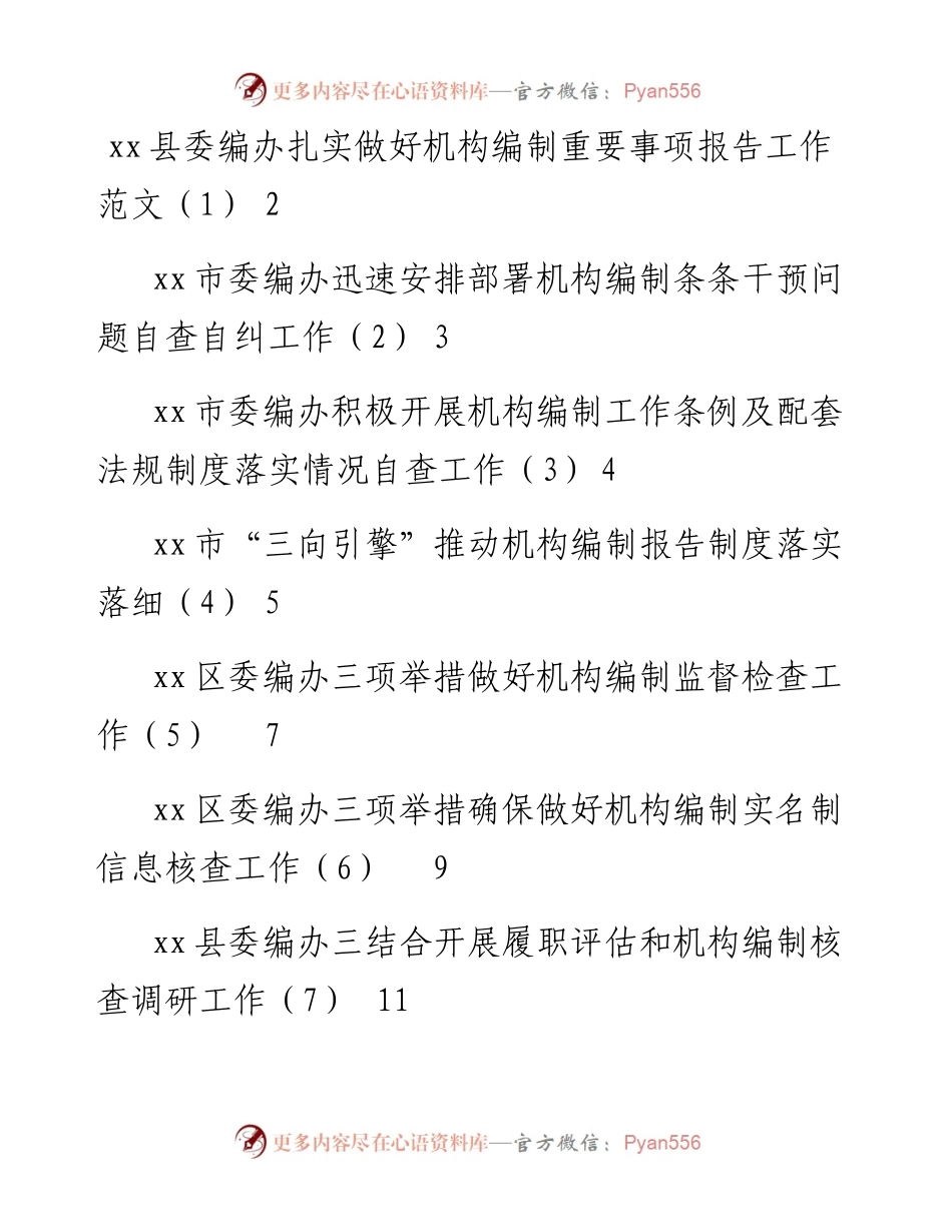 文汇系列2667--编办工作经验和机构编制问题自查自纠工作经验材料汇编（13篇）.docx_第1页
