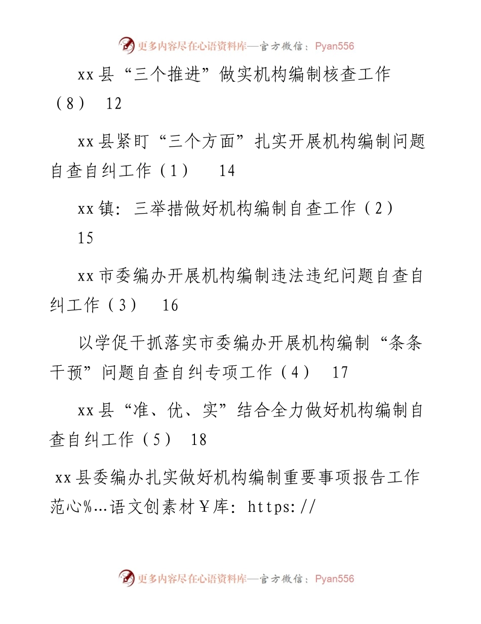 文汇系列2667--编办工作经验和机构编制问题自查自纠工作经验材料汇编（13篇）.docx_第2页