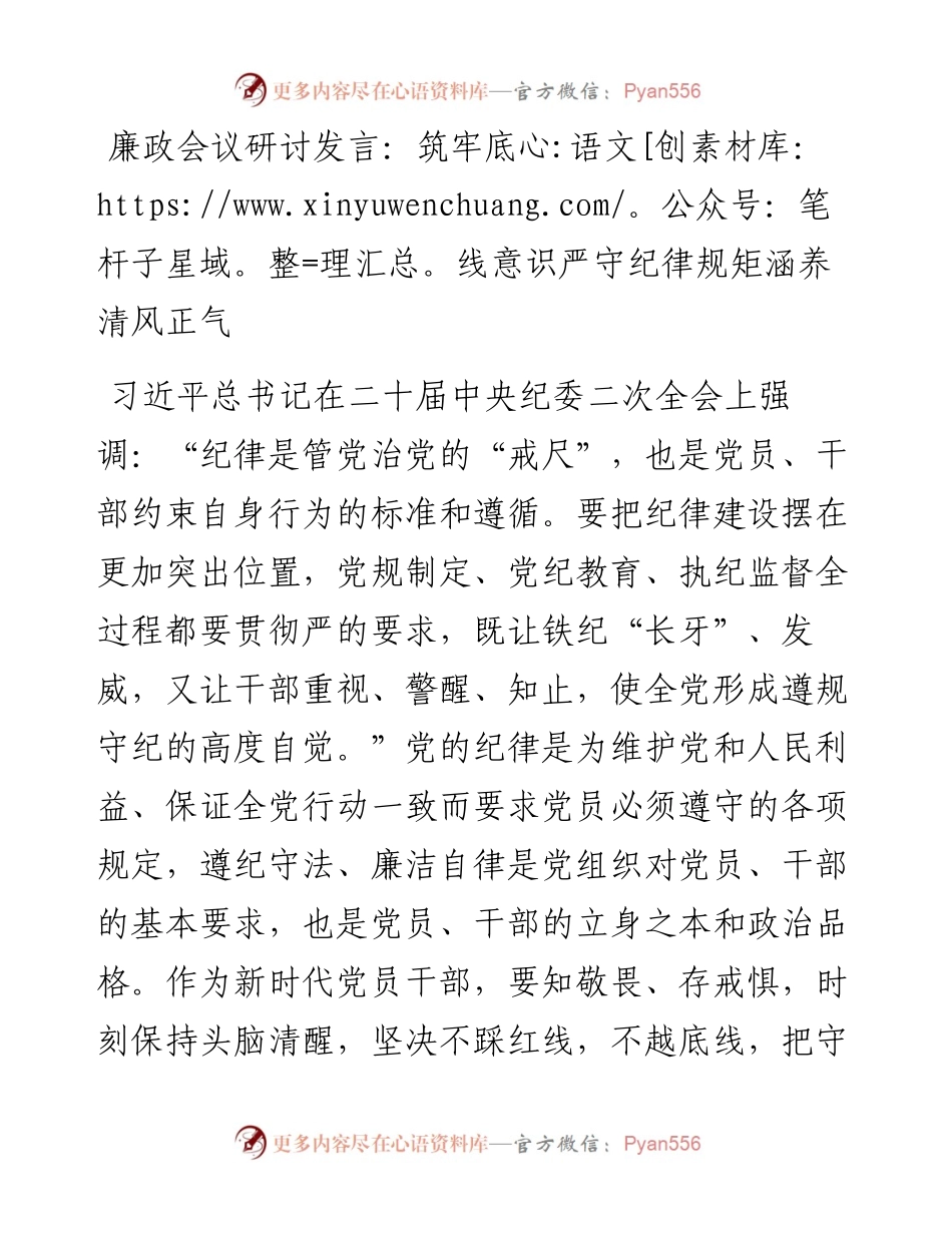 廉政会议研讨发言：筑牢底线意识严守纪律规矩涵养清风正气.docx_第1页