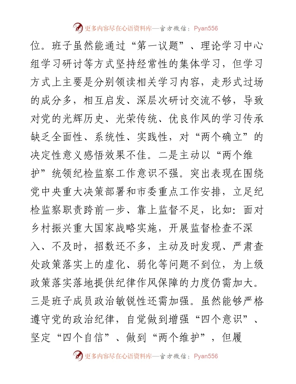 市纪委监委领导班子度专题民主生活会对照检查材料.docx_第2页